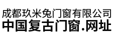成都玖米兔门窗有限公司