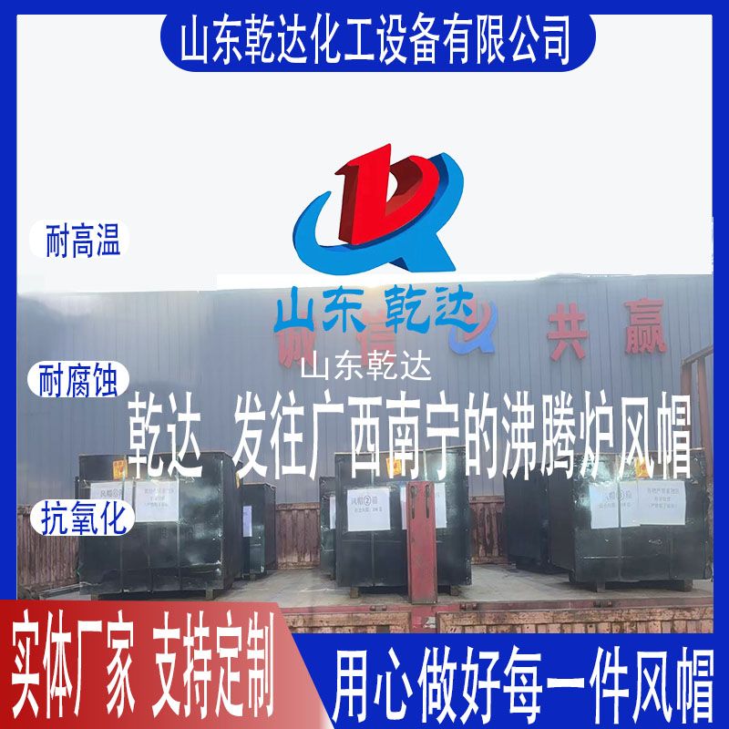 山東乾達(dá)  沸騰爐風(fēng)帽
