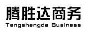 南京腾胜达商务