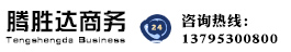 南京腾胜达商务