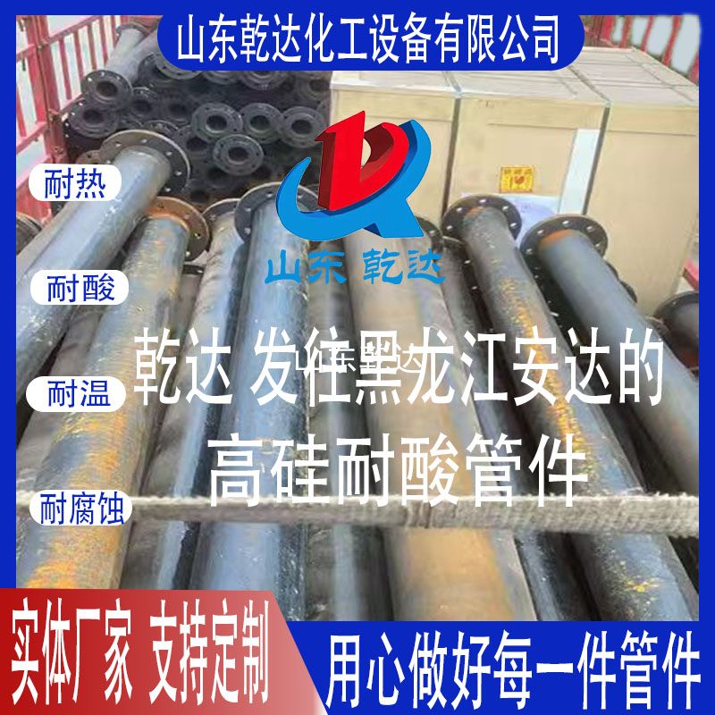 山東乾達  發(fā)往黑龍江安達的  高硅耐酸管件