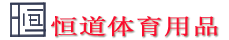 泉州市恒道体育用品有限公司