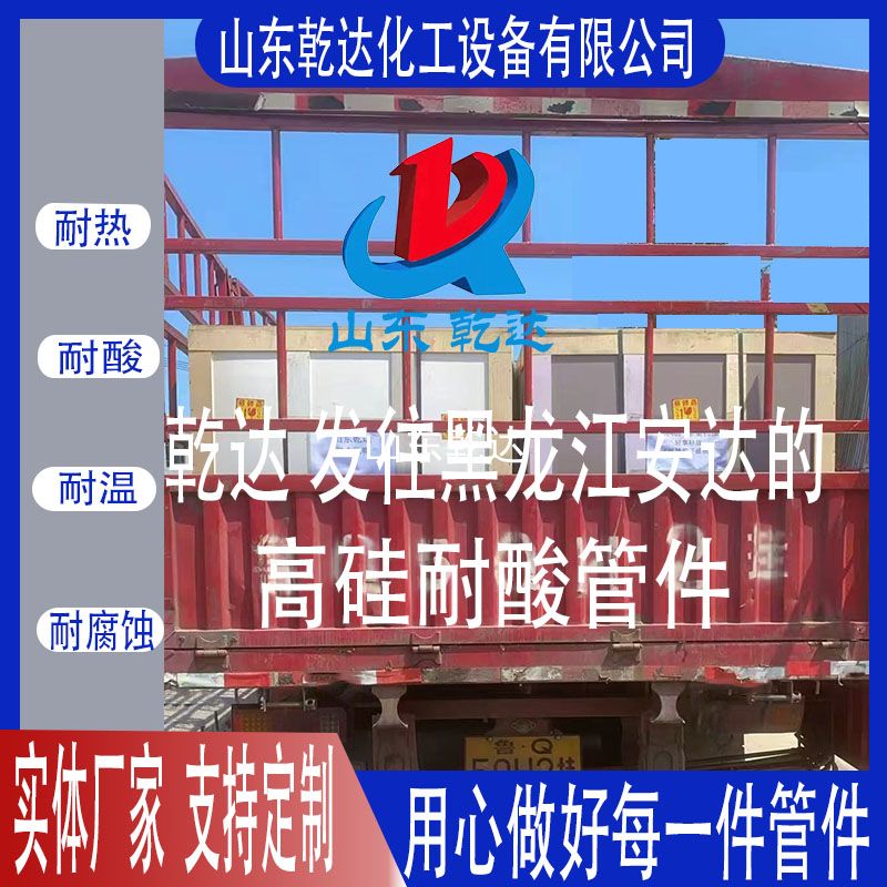 山東乾達  發(fā)往黑龍江安達的  高硅耐酸管件