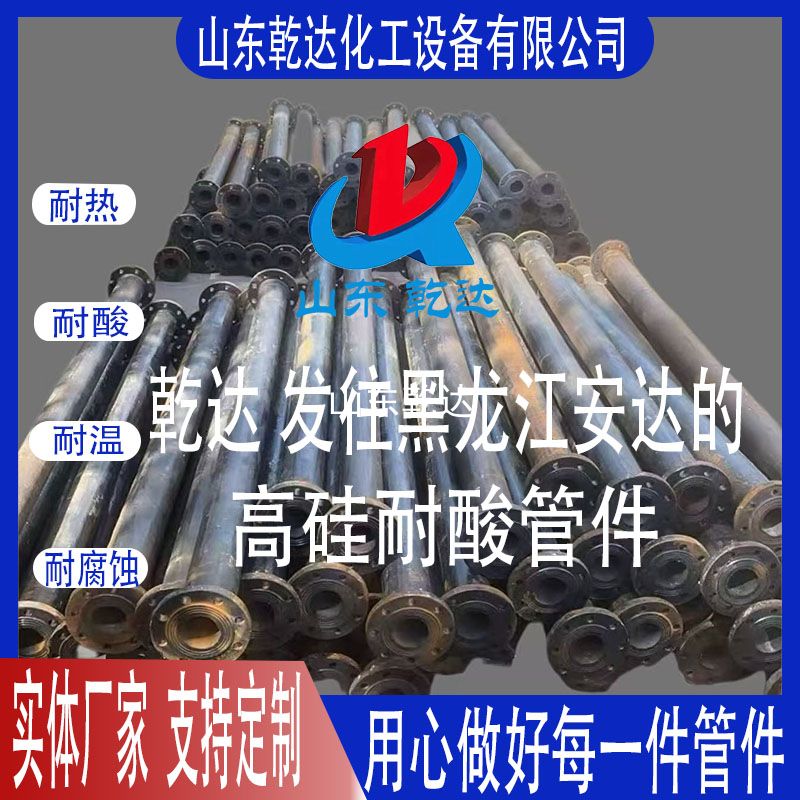 山東乾達  發(fā)往黑龍江安達的  高硅耐酸管件