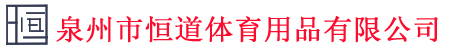 泉州市恒道体育用品有限公司
