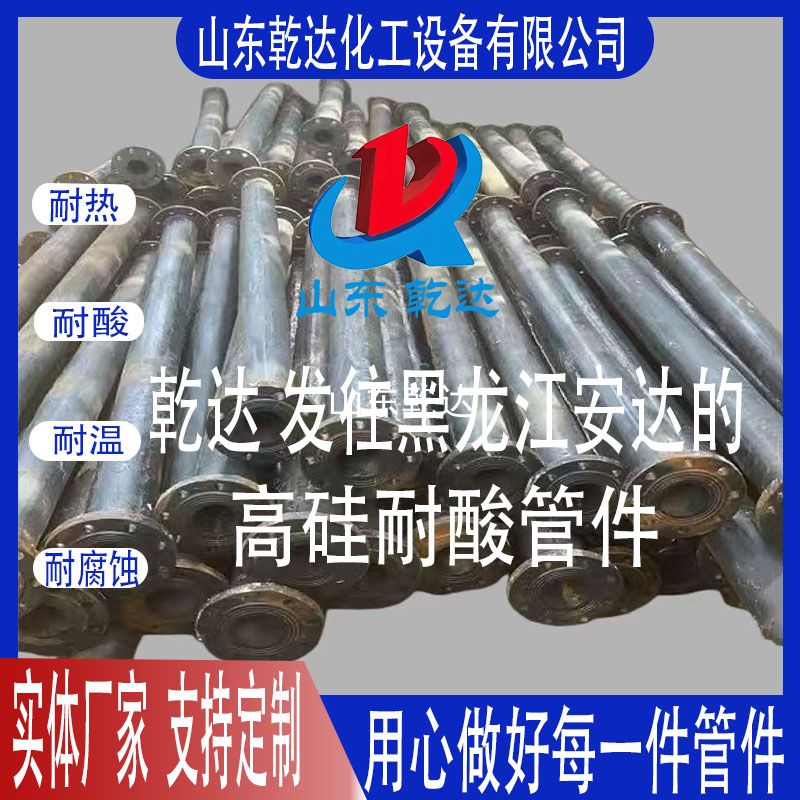 山東乾達  發(fā)往黑龍江安達的  高硅耐酸管件