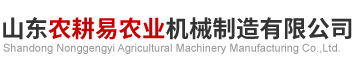 山东农耕易农业机械制造有限公司.