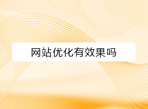 网站优化有效果吗？