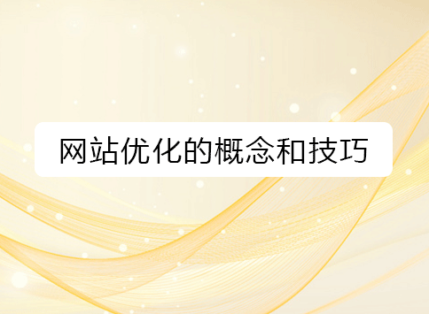 网站优化的概念和技巧