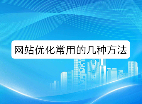 网站优化常用的几种方法
