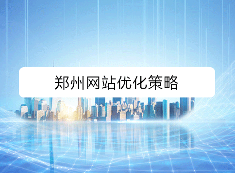 郑州网站优化策略
