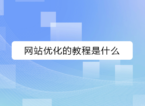 网站优化的教程是什么？