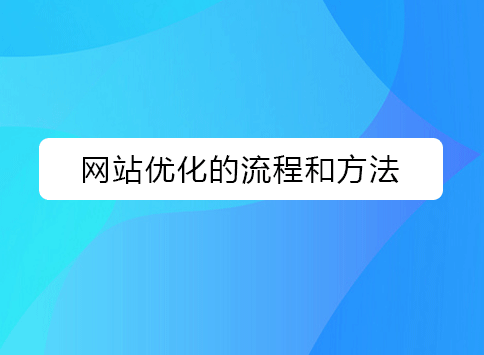 网站优化的流程和方法