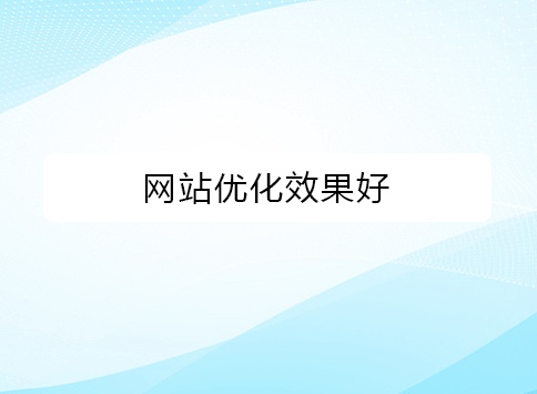 网站优化效果好