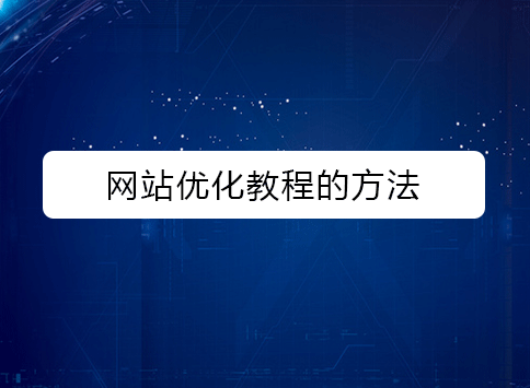 网站优化教程的方法