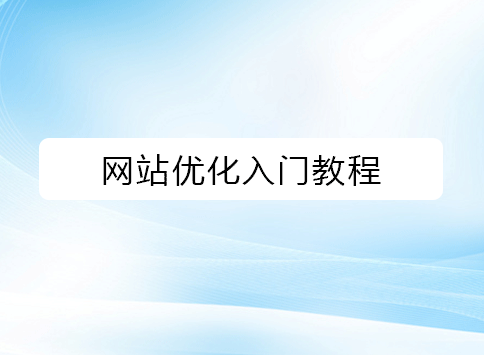 网站优化入门教程