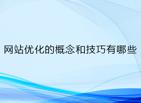 网站优化的概念和技巧有哪些？