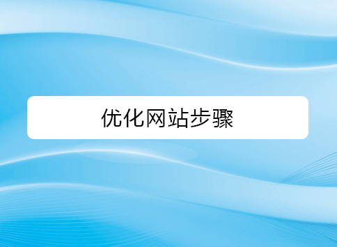 优化网站步骤