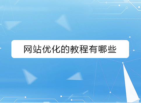 网站优化的教程有哪些？