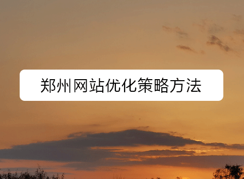 郑州网站优化策略方法