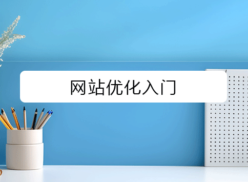 网站优化入门