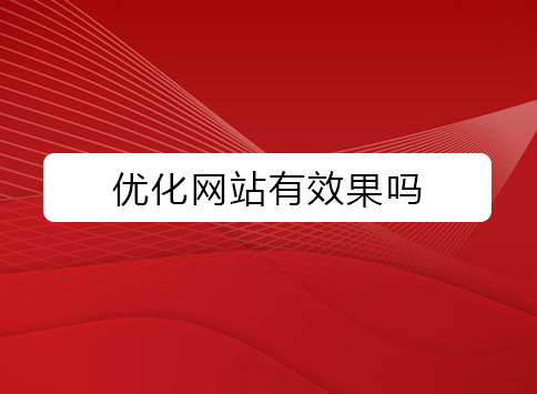 优化网站有效果吗？