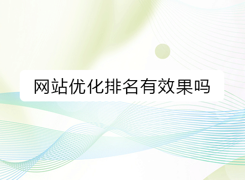 网站优化排名有效果吗？