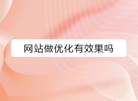 网站做优化有效果吗？