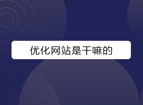 优化网站是干嘛的？