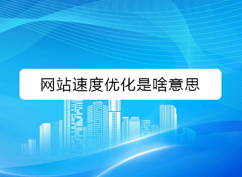 网站速度优化是啥意思？