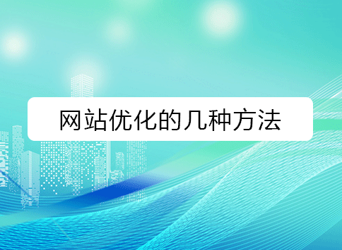 网站优化的几种方法