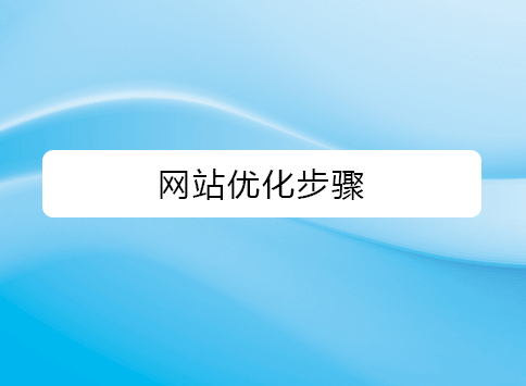 网站优化的教程