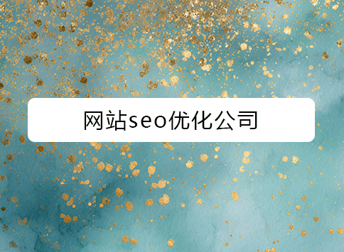 网站seo优化公司