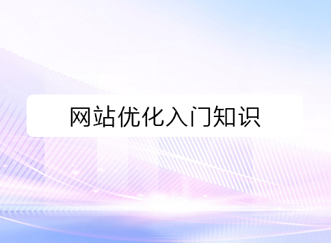 网站优化入门知识