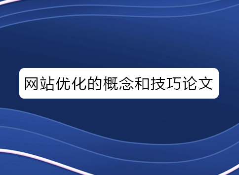 网站优化的概念和技巧论文