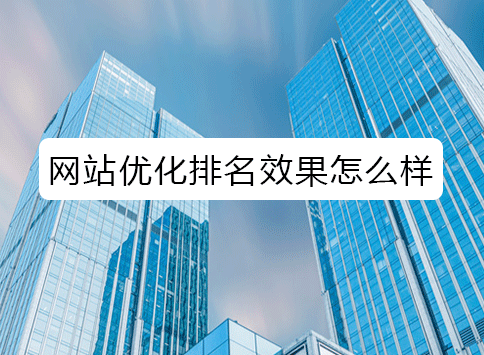 网站优化排名效果怎么样？