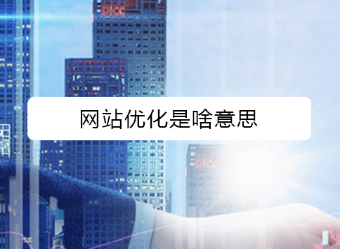 网站优化是啥意思