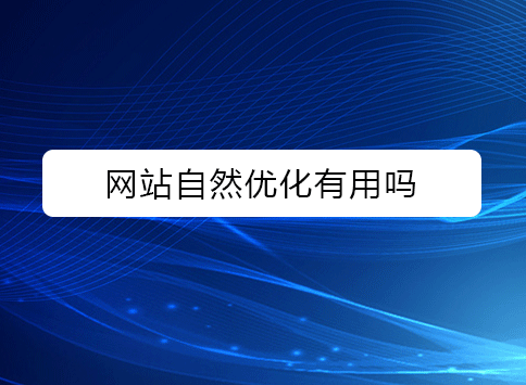 网站自然优化有用吗