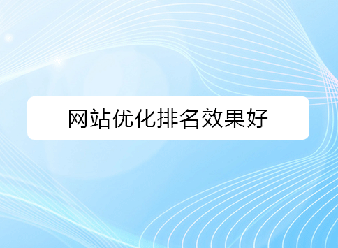 网站优化排名效果好