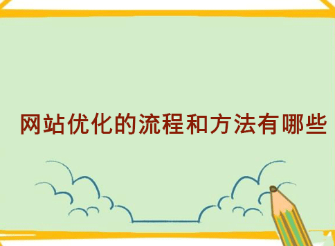 网站优化的流程和方法有哪些？