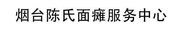 烟台陈氏面瘫