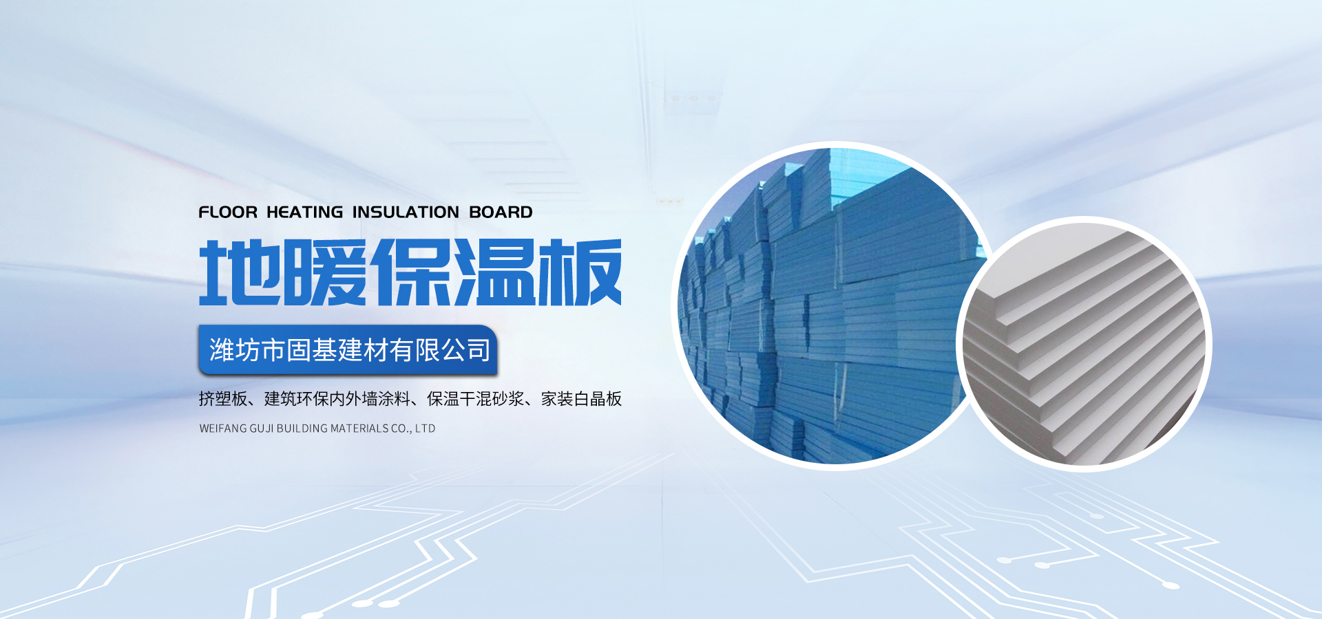 濰坊市固基建材有限公司是山東省優良的擠塑板建筑材料供應商，主營產品包括擠塑板、建筑環保內外墻涂料、保溫干混砂漿、內外墻膩子等系列。我公司坐落于世界的風箏之都-濰坊，交通便利。