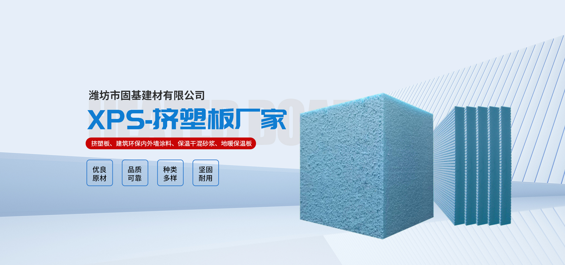 濰坊市固基建材有限公司是山東省優良的擠塑板建筑材料供應商，主營產品包括擠塑板、建筑環保內外墻涂料、保溫干混砂漿、內外墻膩子等系列。我公司坐落于世界的風箏之都-濰坊，交通便利。