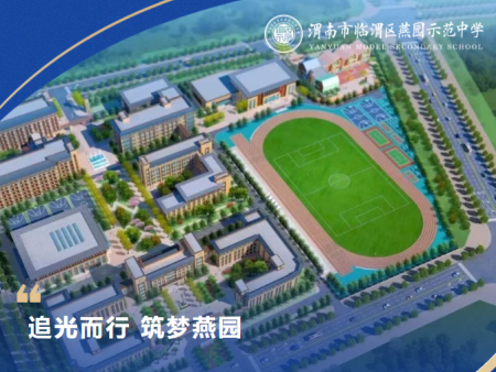 卓越音效，赋能教育丨陕西渭南燕园示范中学报告厅与运动操场扩声系统正式启用