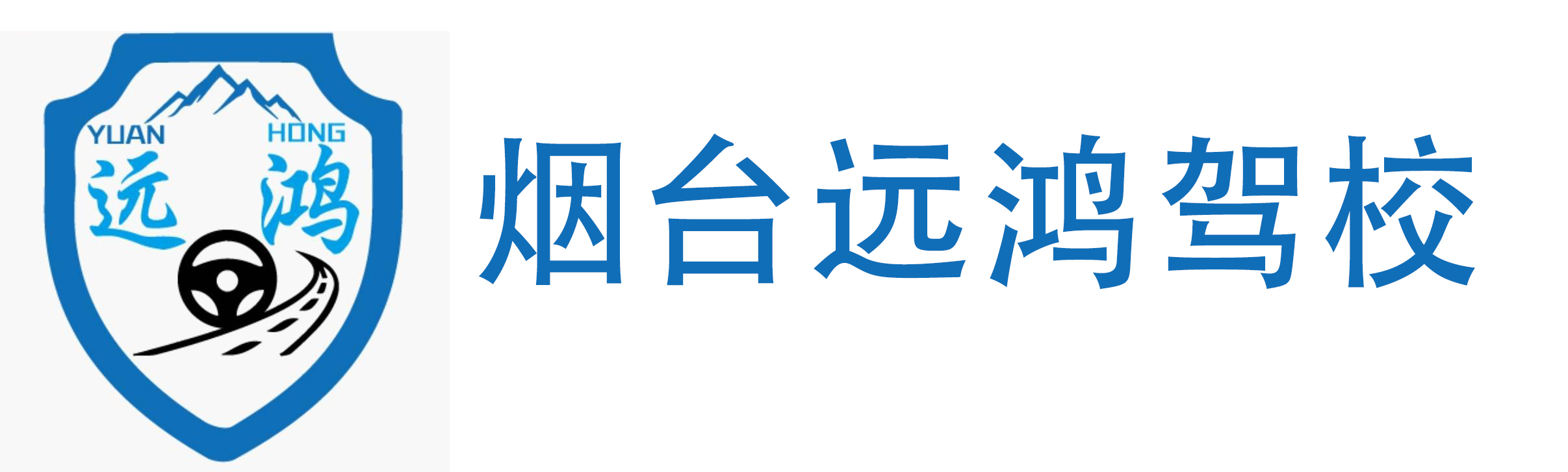 烟台远鸿驾驶员培训有限公司