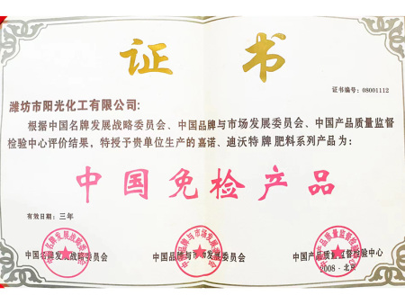 中國免檢產(chǎn)品證書