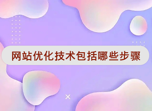 网站优化技术包括哪些步骤？