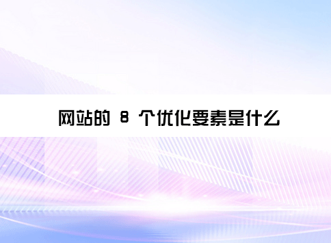 网站的 8 个优化要素是什么？