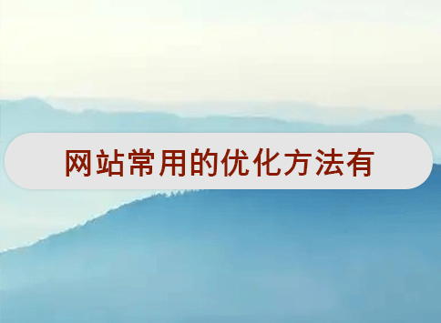 网站常用的优化方法有