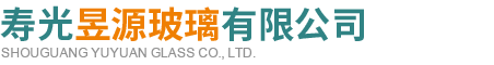 寿光昱源玻璃有限公司